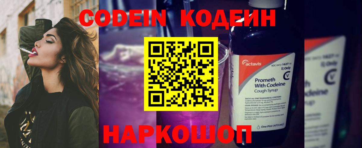 Балашов  Codein Purple Drank  Вход с VPN  Кодеин напиток Lean (лин) 